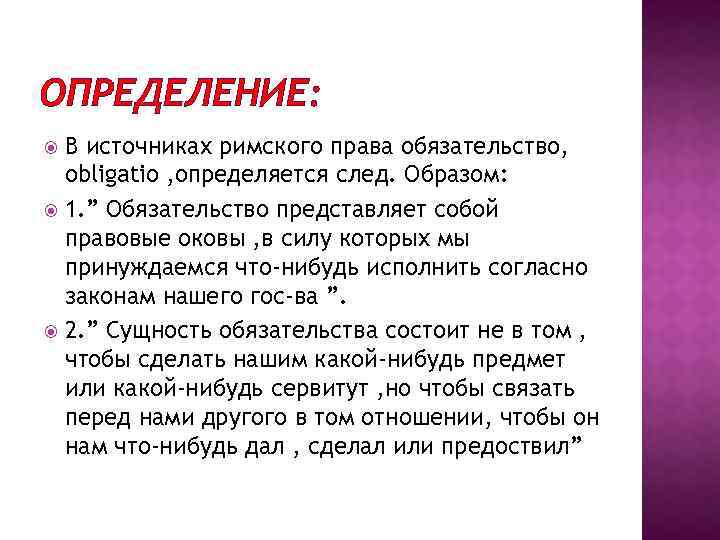 ОПРЕДЕЛЕНИЕ: В источниках римского права обязательство, obligatio , определяется след. Образом: 1. ” Обязательство