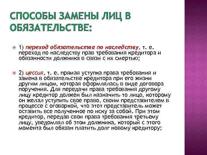 СПОСОБЫ ЗАМЕНЫ ЛИЦ В ОБЯЗАТЕЛЬСТВЕ: 1) переход обязательства по наследству, т. е. переход по