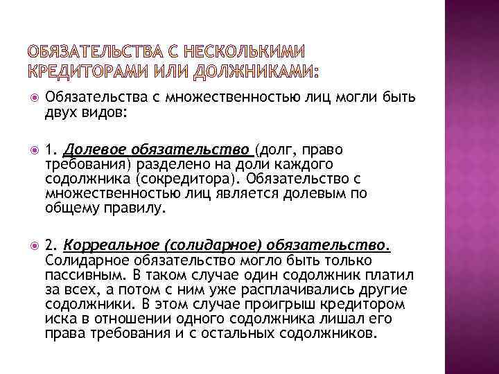  Обязательства с множественностью лиц могли быть двух видов: 1. Долевое обязательство (долг, право