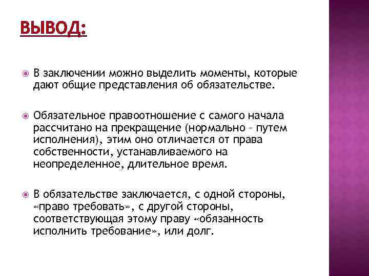 ВЫВОД: В заключении можно выделить моменты, которые дают общие представления об обязательстве. Обязательное правоотношение