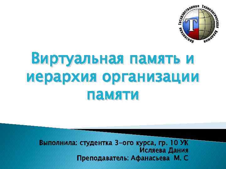 При какой организации вся виртуальная память используемая программой разбивается на части