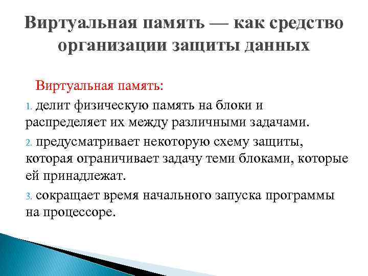 При какой организации вся виртуальная память используемая программой разбивается на части