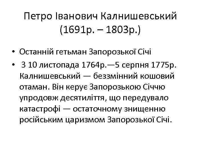 Петро Іванович Калнишевський (1691 р. – 1803 р. ) • Останній гетьман Запорозької Січі