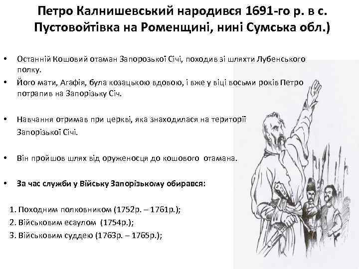 Петро Калнишевський народився 1691 -го р. в с. Пустовойтівка на Роменщині, нині Сумська обл.