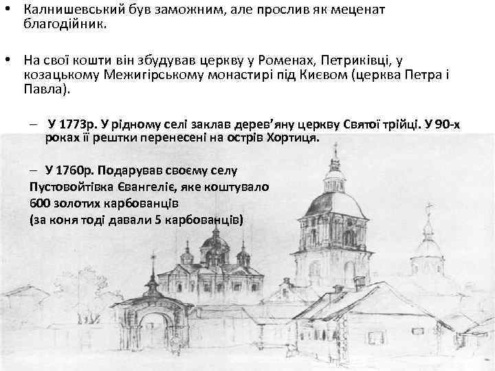  • Калнишевський був заможним, але прослив як меценат благодійник. • На свої кошти