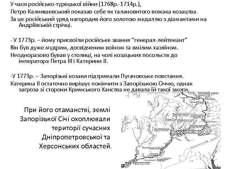 У часи російсько-турецької війни (1768 р. -1714 р. ), Петро Калнишевський показав себе як