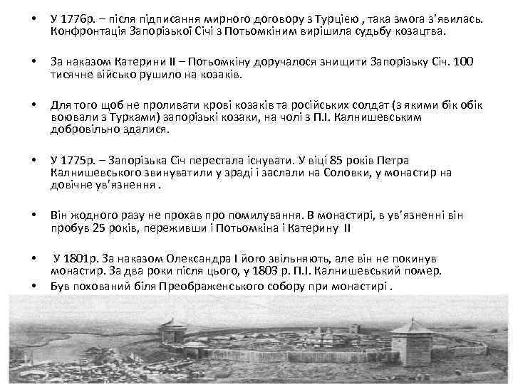 • У 1776 р. – після підписання мирного договору з Турцією , така