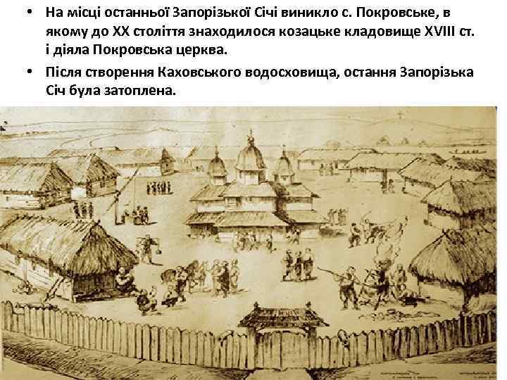  • На місці останньої Запорізької Січі виникло с. Покровське, в якому до ХХ