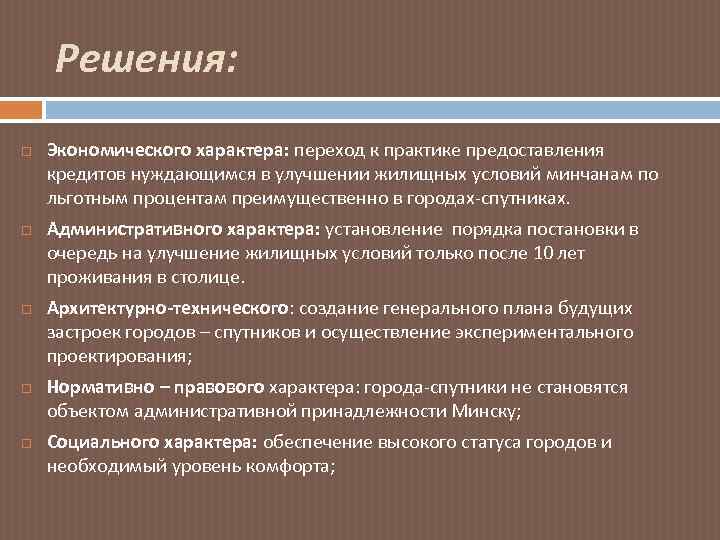 Решения: Экономического характера: переход к практике предоставления кредитов нуждающимся в улучшении жилищных условий минчанам