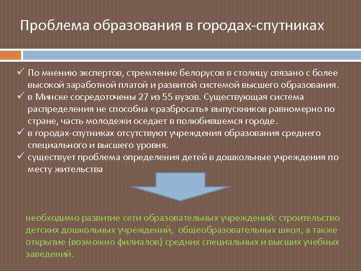 Проблема образования в городах-спутниках ü По мнению экспертов, стремление белорусов в столицу связано с