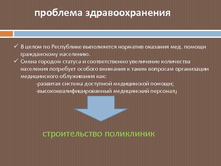 проблема здравоохранения ü В целом по Республике выполняется норматив оказания мед. помощи гражданскому населению.