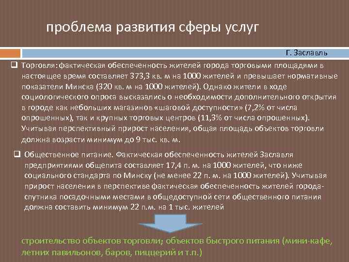 проблема развития сферы услуг Г. Заславль q Торговля: фактическая обеспеченность жителей города торговыми площадями