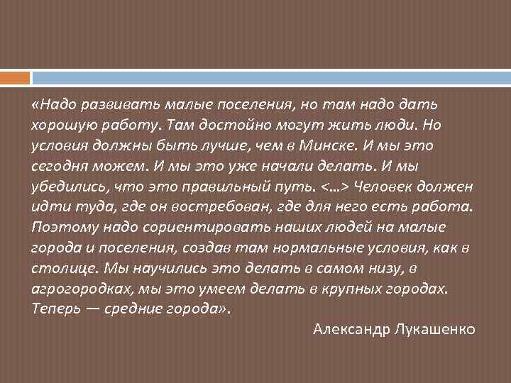  «Надо развивать малые поселения, но там надо дать хорошую работу. Там достойно могут