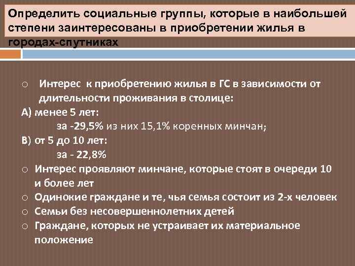 Определить социальные группы, которые в наибольшей степени заинтересованы в приобретении жилья в городах-спутниках o