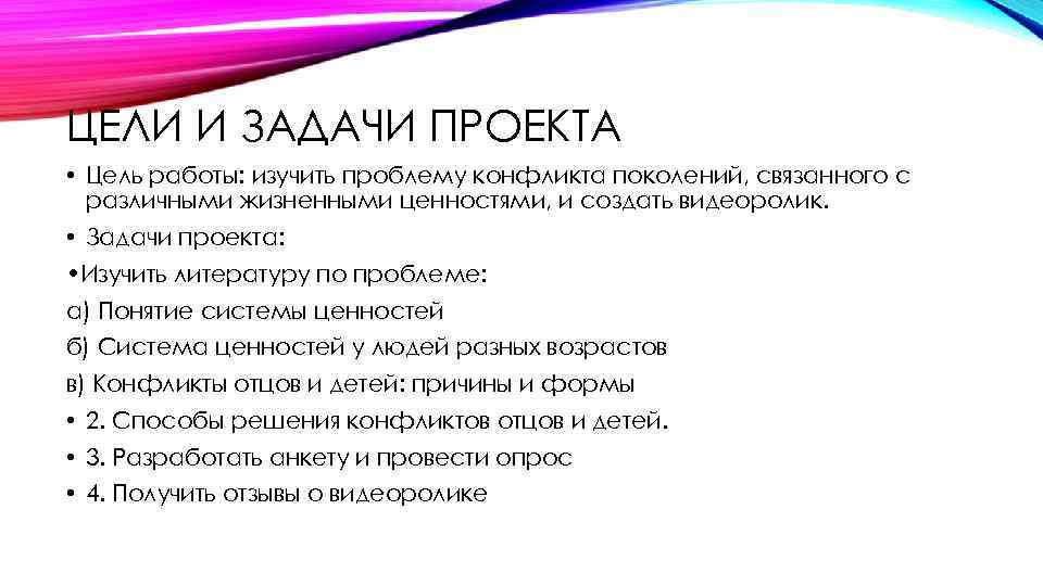 ЦЕЛИ И ЗАДАЧИ ПРОЕКТА • Цель работы: изучить проблему конфликта поколений, связанного с различными