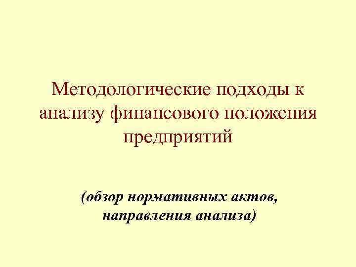 Методологические подходы к анализу финансового положения предприятий (обзор нормативных актов, направления анализа) 