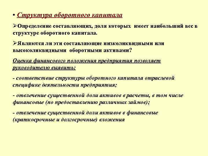  • Структура оборотного капитала ØОпределение составляющих, доля которых имеет наибольший вес в структуре