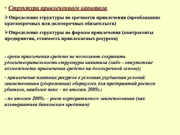  • Структура привлеченного капитала ØОпределение структуры по срочности привлечения (преобладание краткосрочных или долгосрочных