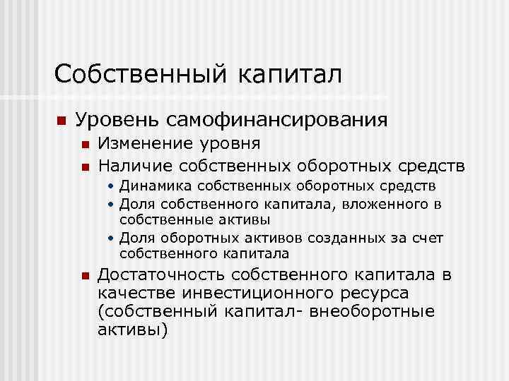 Собственный капитал n Уровень самофинансирования n n Изменение уровня Наличие собственных оборотных средств •
