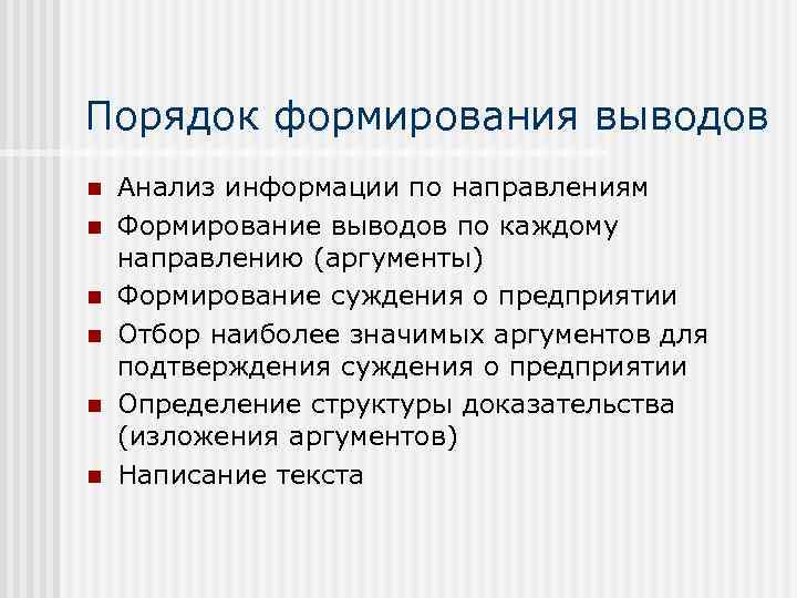 Порядок формирования выводов n n n Анализ информации по направлениям Формирование выводов по каждому