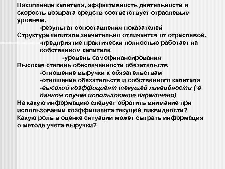 Накопление капитала, эффективность деятельности и скорость возврата средств соответствует отраслевым уровням. -результат сопоставления показателей