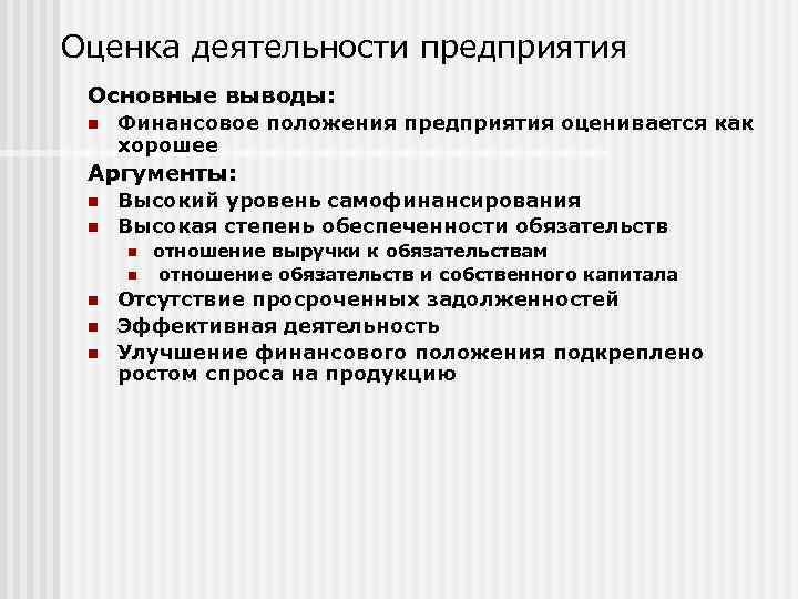 Оценка деятельности предприятия Основные выводы: n Финансовое положения предприятия оценивается как хорошее Аргументы: n
