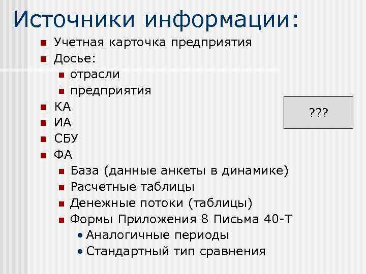 Источники информации: n n n Учетная карточка предприятия Досье: n отрасли n предприятия КА