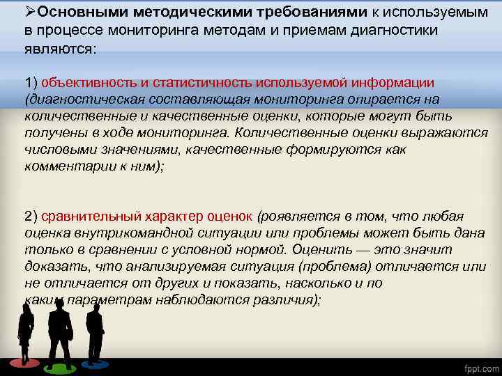 ØОсновными методическими требованиями к используемым в процессе мониторинга методам и приемам диагностики являются: 1)