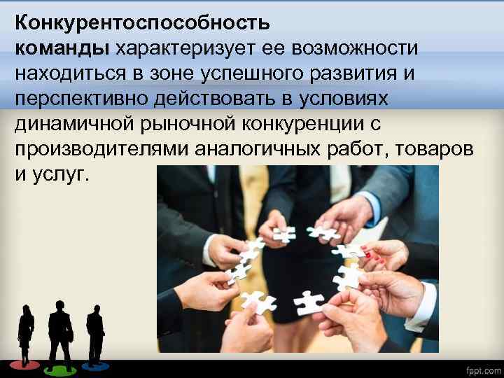Конкурентоспособность команды характеризует ее возможности находиться в зоне успешного развития и перспективно действовать в