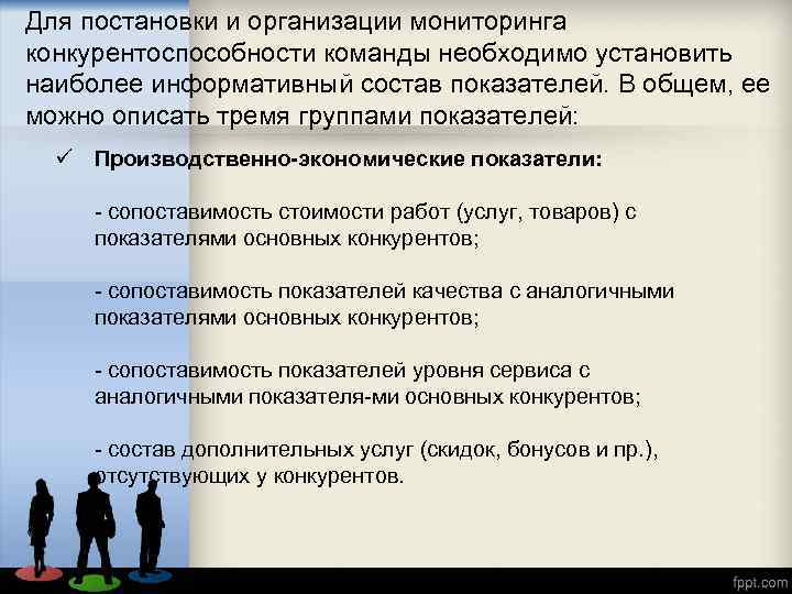 Для постановки и организации мониторинга конкурентоспособности команды необходимо установить наиболее информативный состав показателей. В