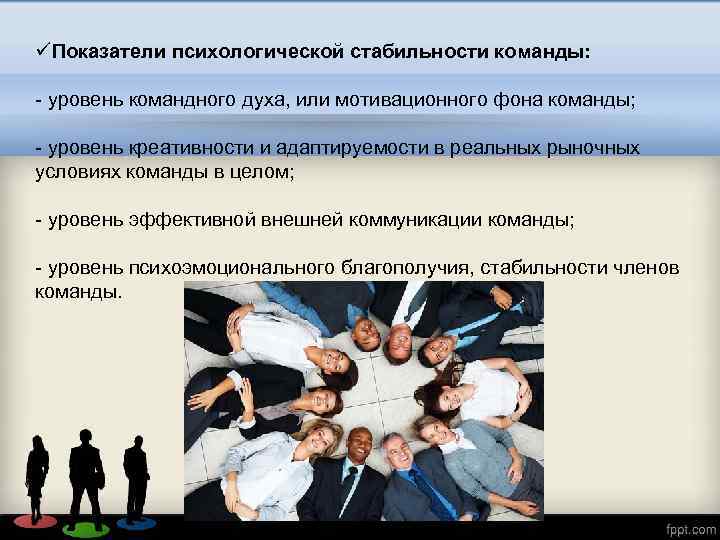 üПоказатели психологической стабильности команды: уровень командного духа, или мотивационного фона команды; уровень креативности и