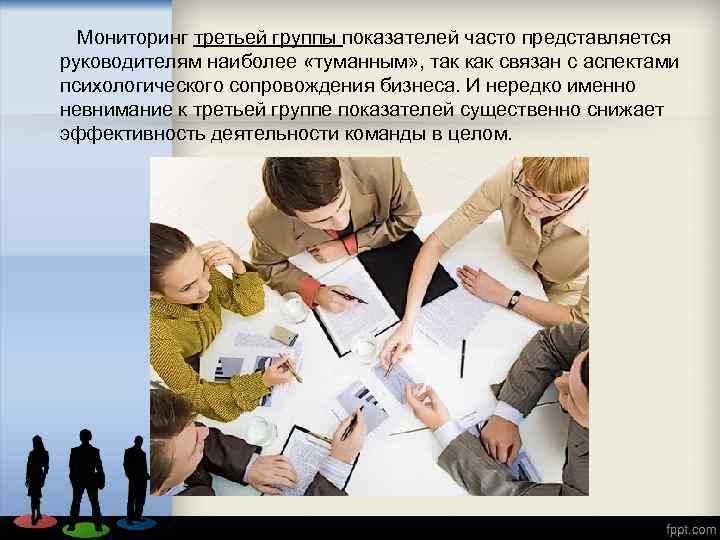  Мониторинг третьей группы показателей часто представляется руководителям наиболее «туманным» , так как связан