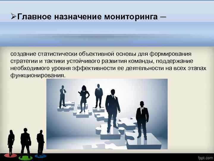 ØГлавное назначение мониторинга ─ создание статистически объективной основы для формирования стратегии и тактики устойчивого