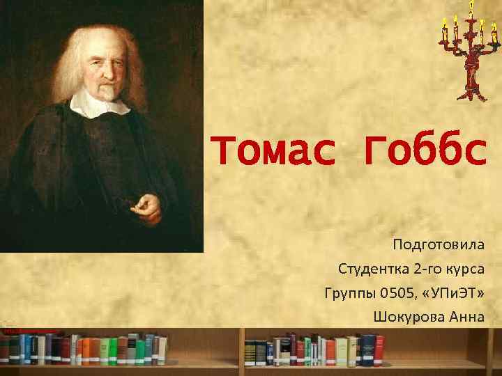 Томас Гоббс Подготовила Студентка 2 -го курса Группы 0505, «УПи. ЭТ» Шокурова Анна http: