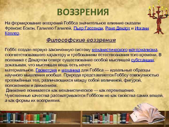 ВОЗЗРЕНИЯ На формирование воззрений Гоббса значительное влияние оказали Френсис Бэкон, Галилео Галилей, Пьер Гассенди,