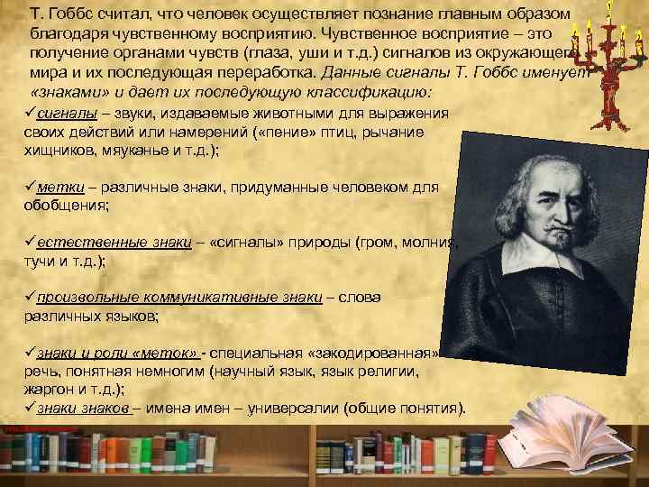 Т. Гоббс считал, что человек осуществляет познание главным образом благодаря чувственному восприятию. Чувственное восприятие