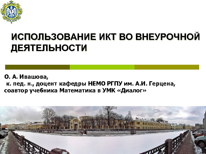 ИСПОЛЬЗОВАНИЕ ИКТ ВО ВНЕУРОЧНОЙ ДЕЯТЕЛЬНОСТИ О. А. Ивашова, к. пед. н. , доцент кафедры