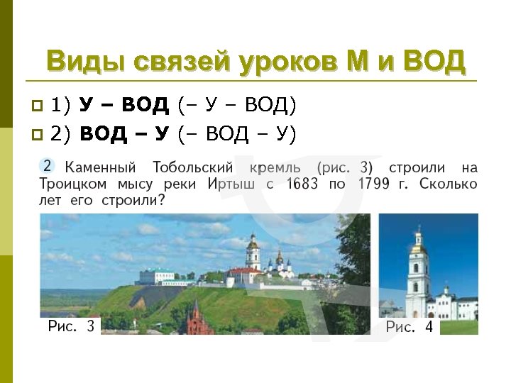 Виды связей уроков М и ВОД 1) У – ВОД (– У – ВОД)