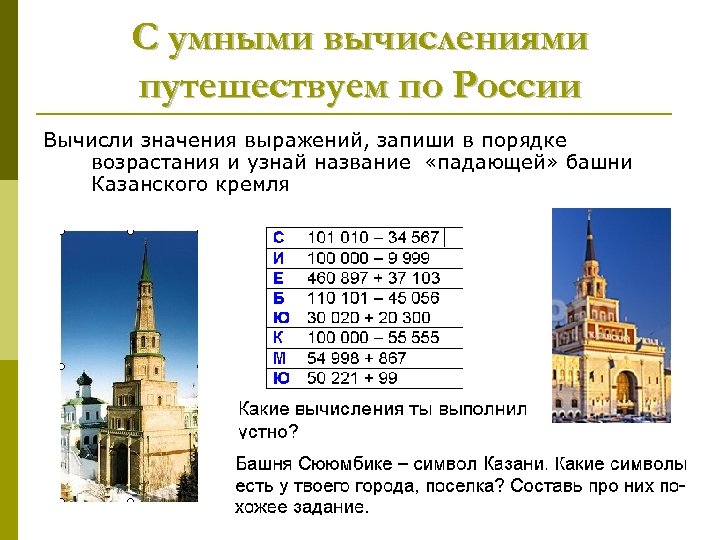 С умными вычислениями путешествуем по России Вычисли значения выражений, запиши в порядке возрастания и