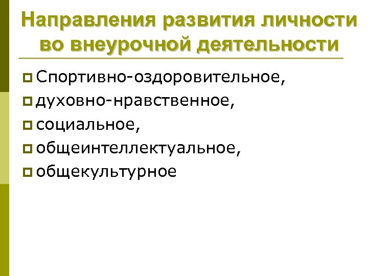 Направления развития личности во внеурочной деятельности p Спортивно-оздоровительное, p духовно-нравственное, p социальное, p общеинтеллектуальное,