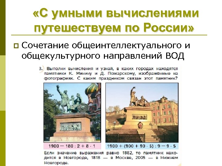  «С умными вычислениями путешествуем по России» p Сочетание общеинтеллектуального и общекультурного направлений ВОД