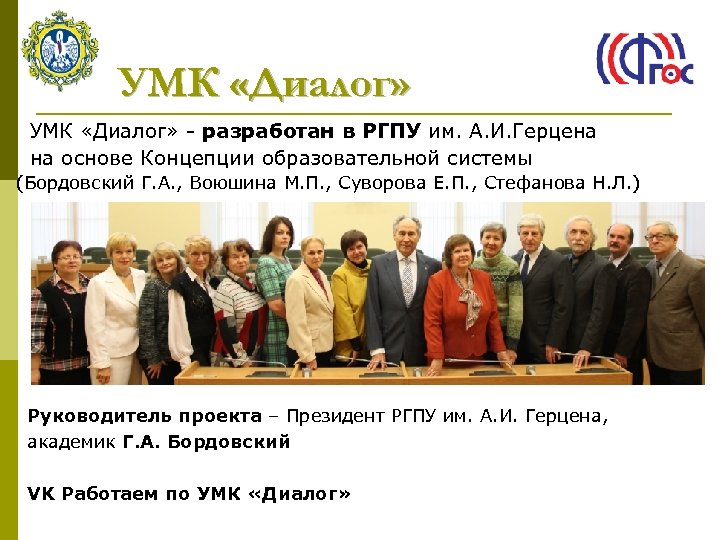 УМК «Диалог» - разработан в РГПУ им. А. И. Герцена на основе Концепции образовательной