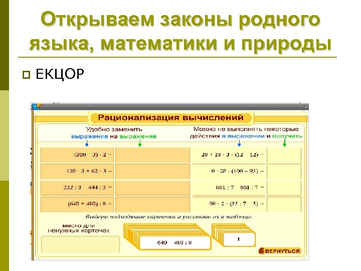 Открываем законы родного языка, математики и природы p ЕКЦОР 