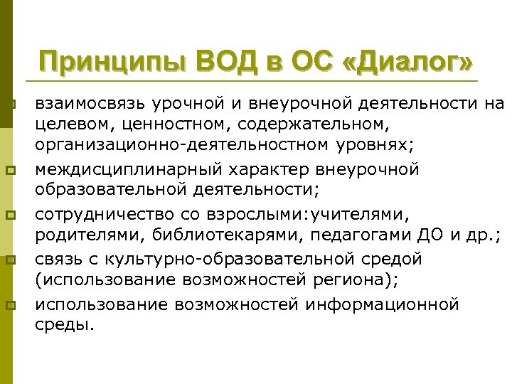Принципы ВОД в ОС «Диалог» p p p взаимосвязь урочной и внеурочной деятельности на