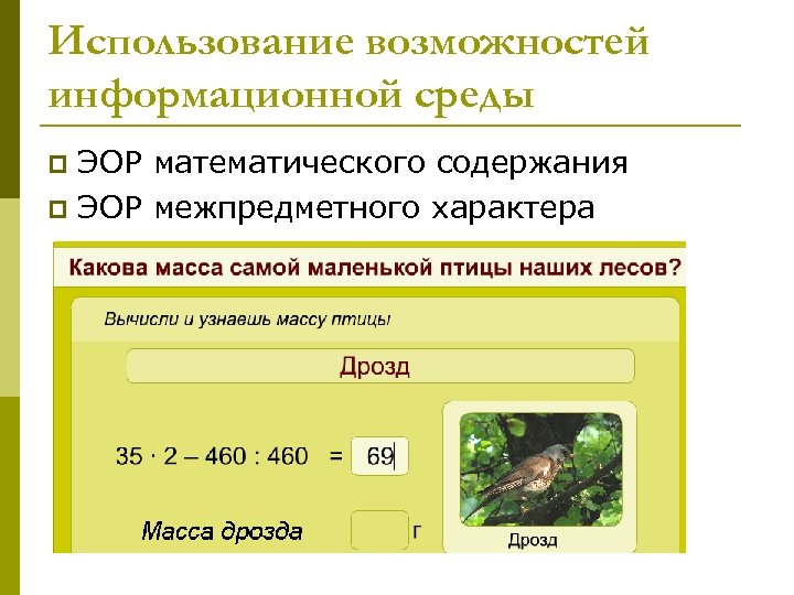 Использование возможностей информационной среды ЭОР математического содержания p ЭОР межпредметного характера p 