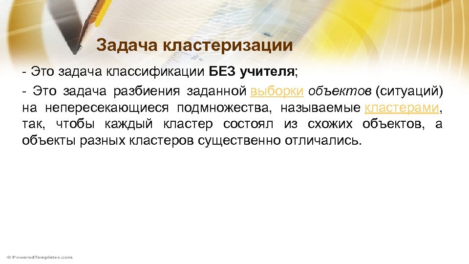 Задача кластеризации - Это задача классификации БЕЗ учителя; - Это задача разбиения заданной выборки