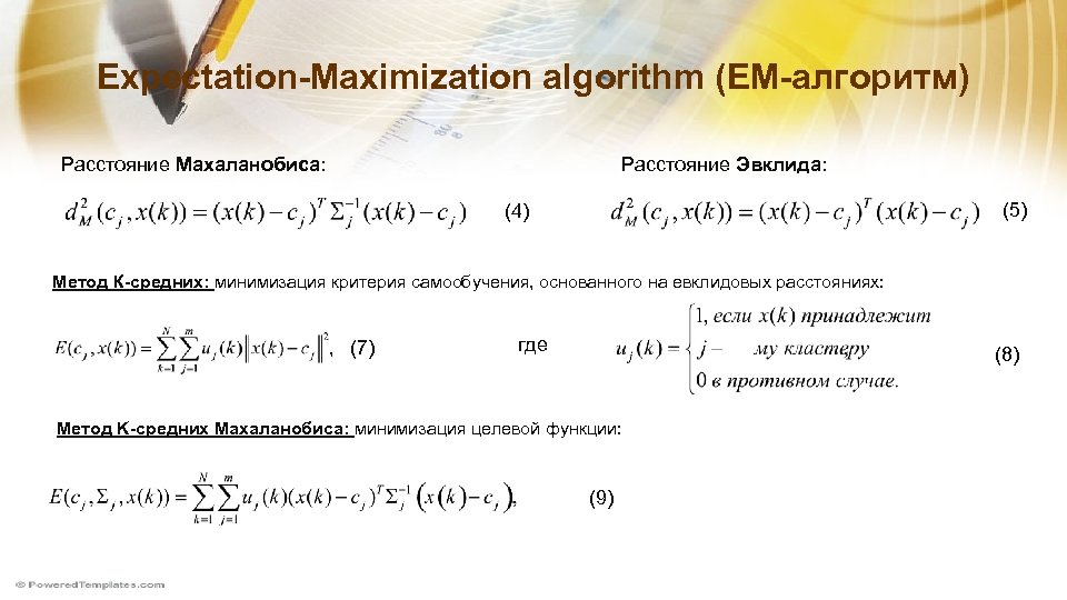 Expectation-Maximization algorithm (ЕМ-алгоритм) Расстояние Махаланобиса: Расстояние Эвклида: (5) (4) Метод К-средних: минимизация критерия самообучения,
