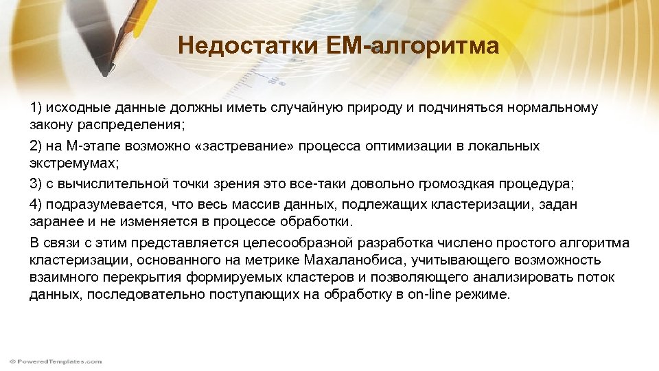 Недостатки EM-алгоритма 1) исходные данные должны иметь случайную природу и подчиняться нормальному закону распределения;