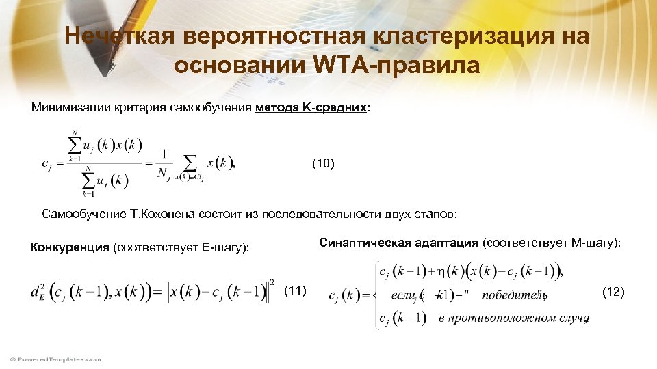 Нечеткая вероятностная кластеризация на основании WTA-правила Минимизации критерия самообучения метода K-средних: (10) Самообучение Т.