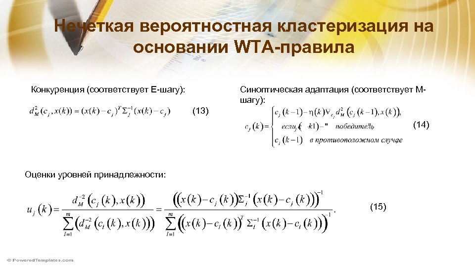 Нечеткая вероятностная кластеризация на основании WTA-правила Конкуренция (соответствует Е-шагу): Синоптическая адаптация (соответствует Мшагу): (13)